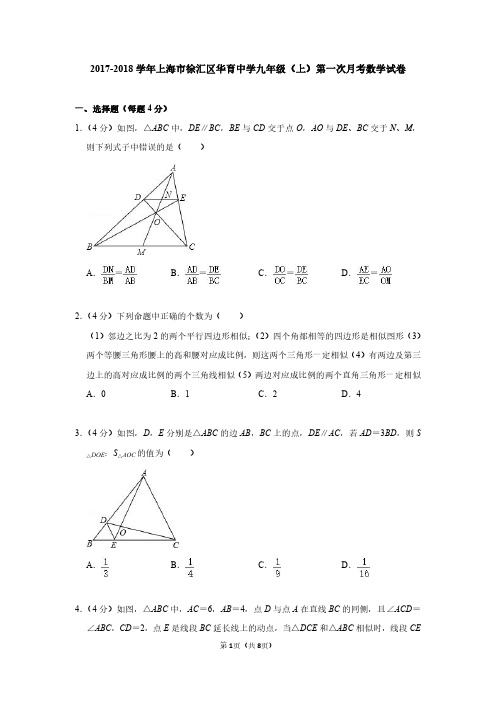 2017-2018学年上海市徐汇区华育中学九年级(上)第一次月考数学试卷