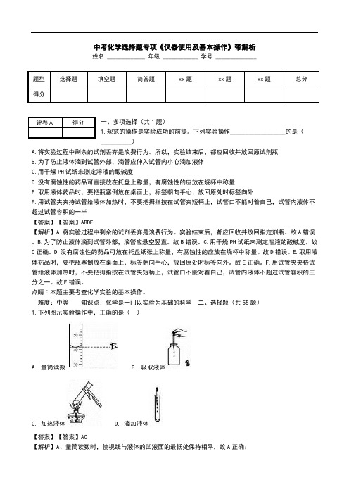 中考化学选择题专项《仪器使用及基本操作》带解析.doc