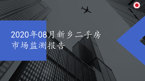 2020年08月新乡二手房市场监测报告