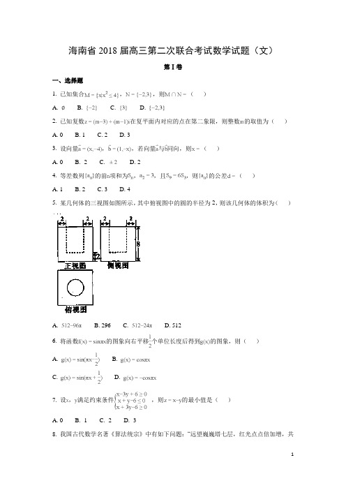 数学-海南省2018届高三第二次联合考试试题(文)(解析版)