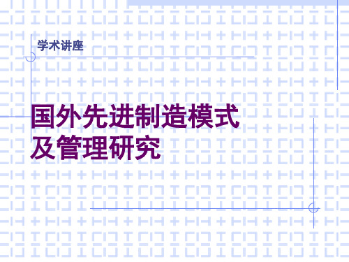 专家报告国外先进制造模式及管理研究与发展