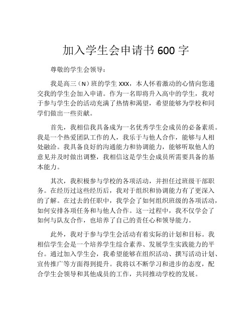 加入学生会申请书600字