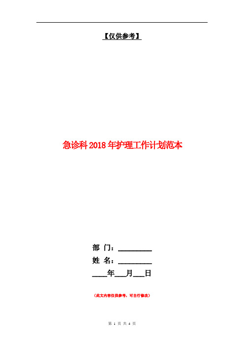急诊科2018年护理工作计划范本【最新版】