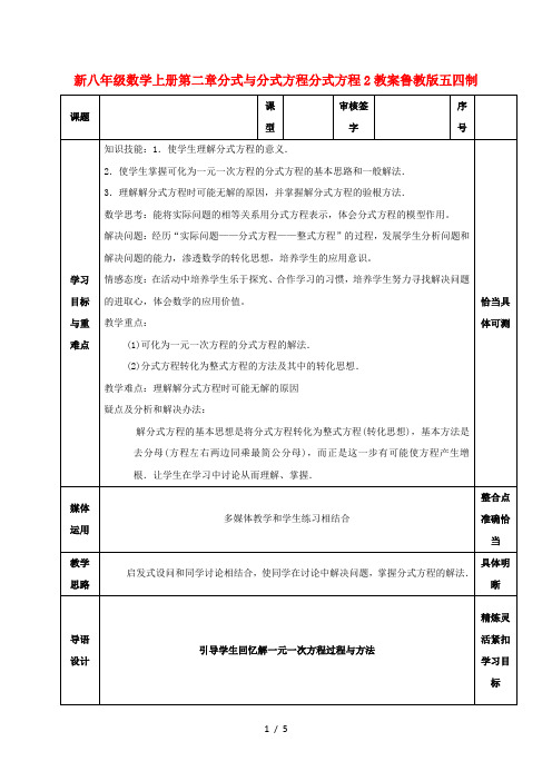 新八年级数学上册第二章分式与分式方程分式方程2教案鲁教版五四制