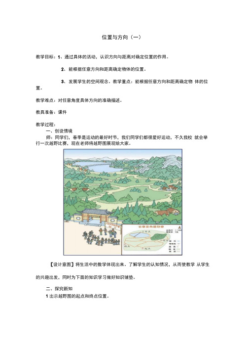 人教版四年级数学下册第二单元位置与方向教案