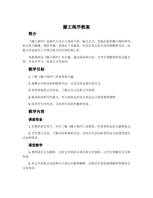 《滕王阁序》教案