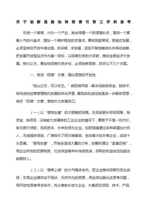 关于创新思路加快招商引资工作的思考