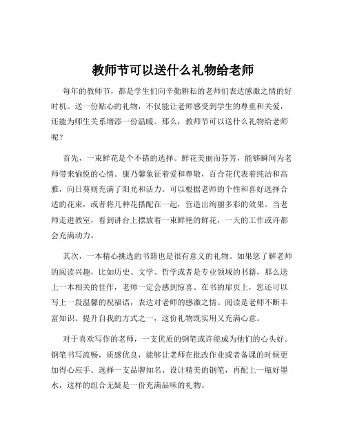 教师节可以送什么礼物给老师