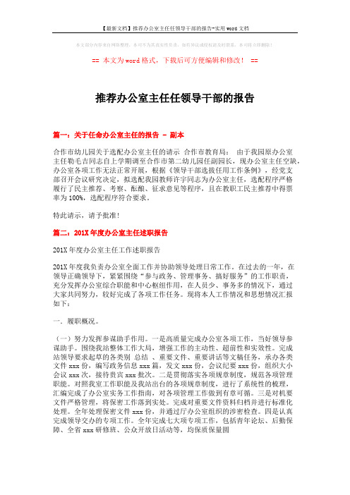 【最新文档】推荐办公室主任任领导干部的报告-实用word文档 (8页)