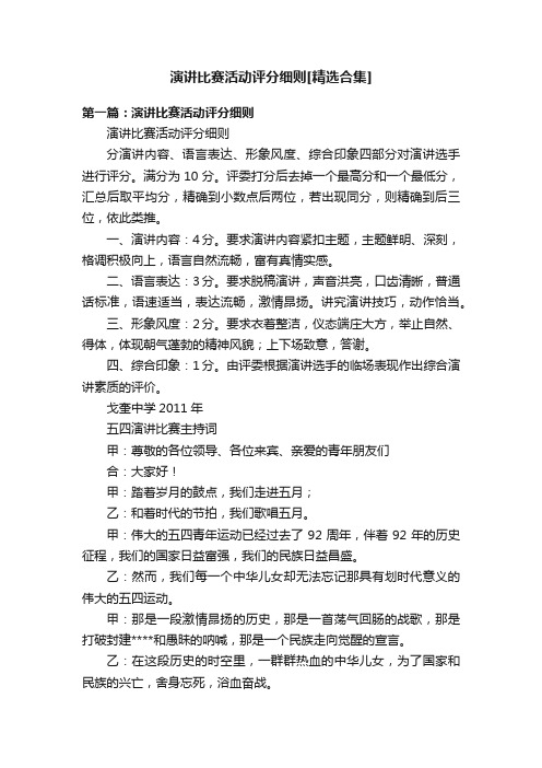 演讲比赛活动评分细则[精选合集]