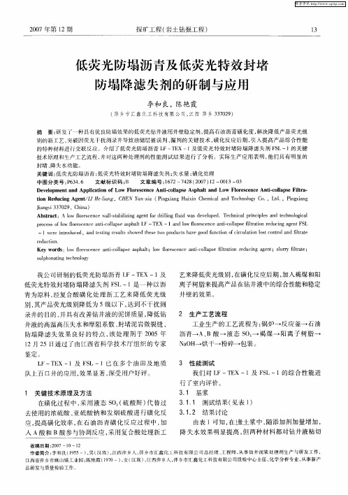 低荧光防塌沥青及低荧光特效封堵防塌降滤失剂的研制与应用