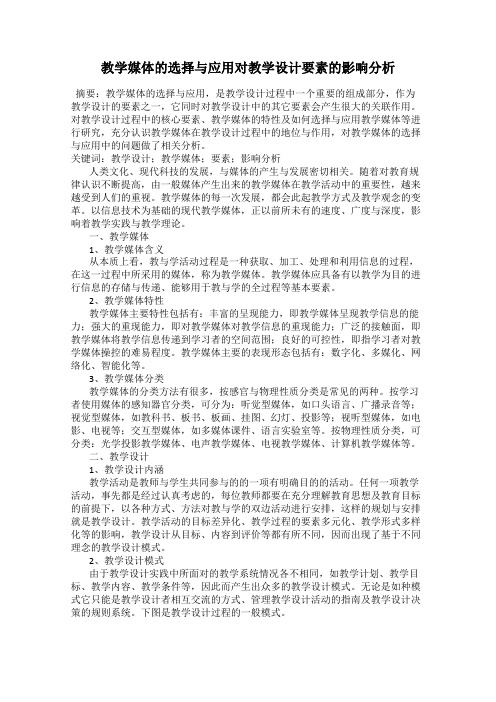 教学媒体的选择与应用对教学设计要素的影响分析