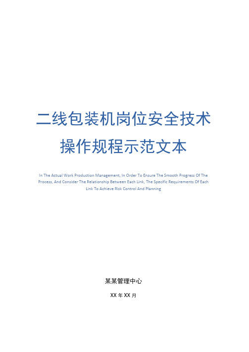 二线包装机岗位安全技术操作规程示范文本