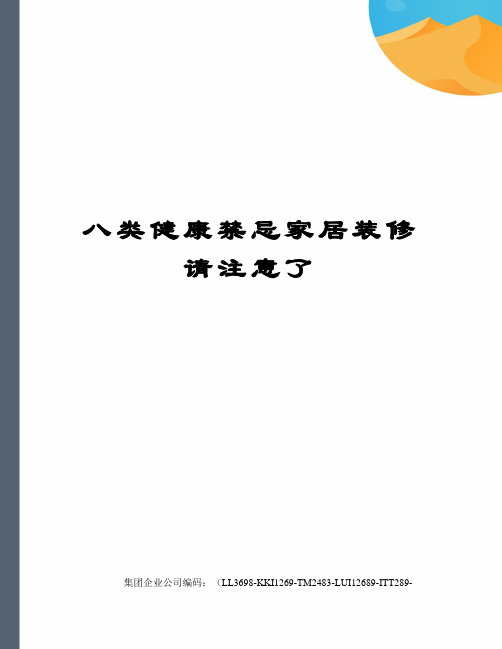 八类健康禁忌家居装修请注意了