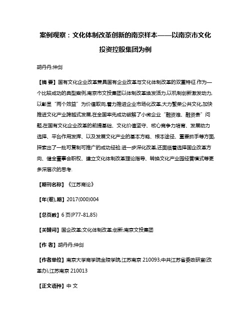 案例观察:文化体制改革创新的南京样本——以南京市文化投资控股集团为例