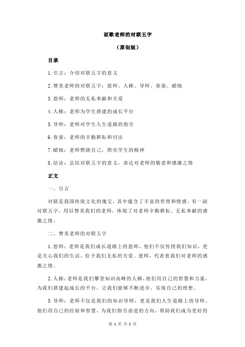 讴歌老师的对联五字