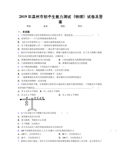 2019年温州市初中生能力测试(物理)试卷及答案