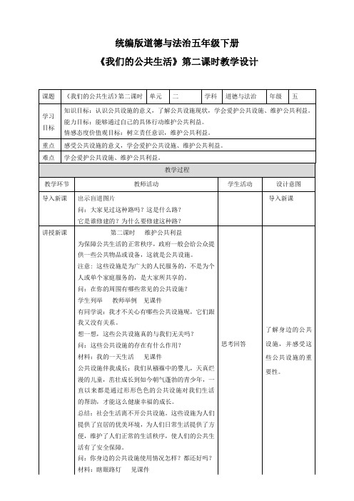 部编版小学道德与法治《我们的公共生活》第二课时教学设计