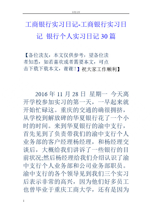 工商银行实习日记工商银行实习日记银行个人实习日记30篇