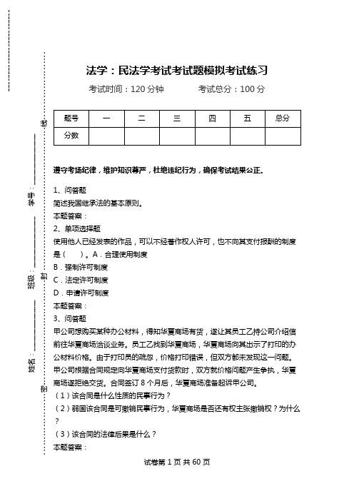 法学：民法学考试考试题模拟考试练习.doc