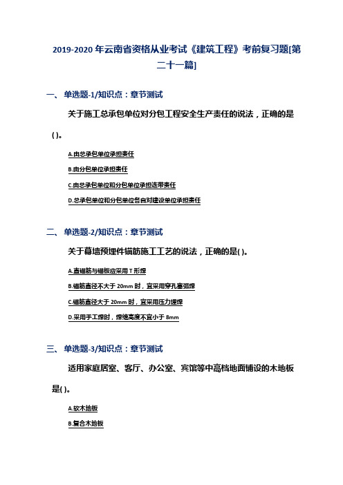 2019-2020年云南省资格从业考试《建筑工程》考前复习题[第二十一篇]