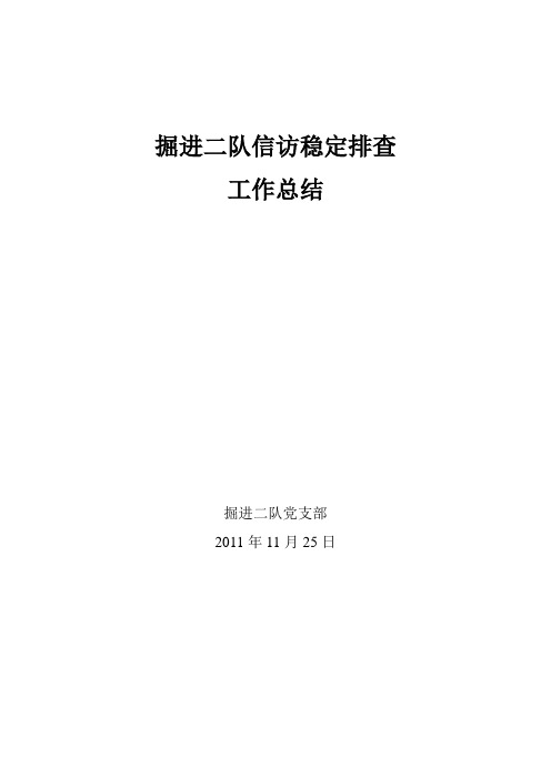 11月份信访稳定工作总结