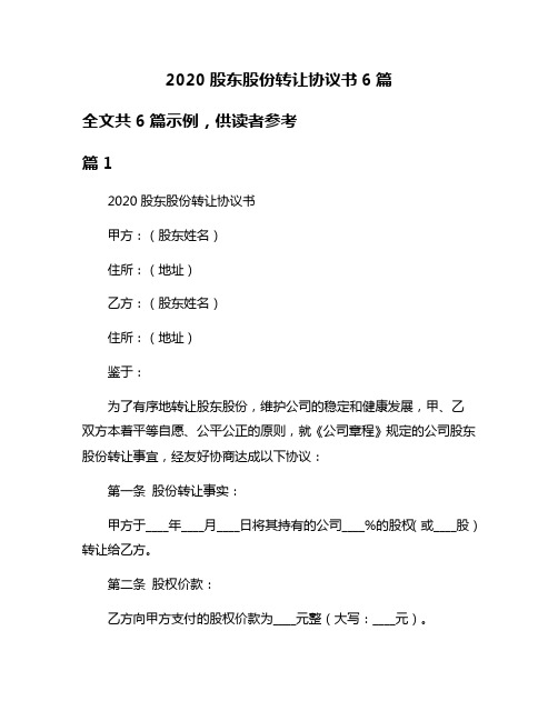 2020股东股份转让协议书6篇