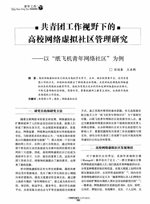 共青团工作视野下的高校网络虚拟社区管理研究——以“纸飞机青年网络社区”为例