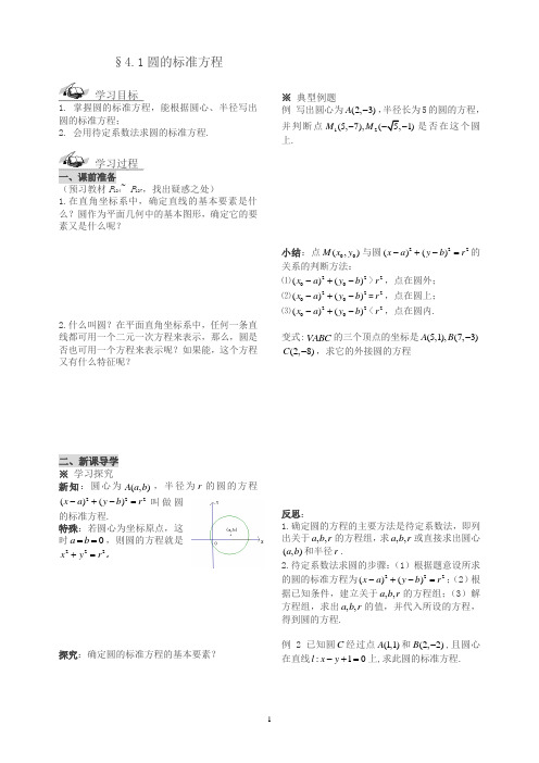 新人教版高一数学导学案必修2 第4章 圆与方程