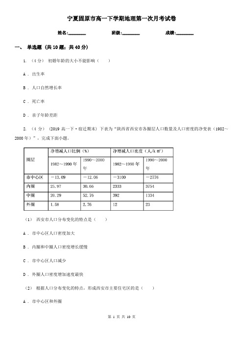 宁夏固原市高一下学期地理第一次月考试卷