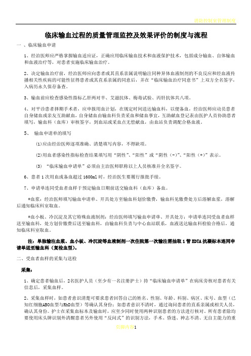 最全的临床输血过程的质量管理监控及效果评价的制度与流程