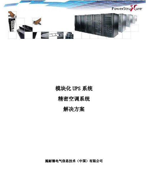 模块化UPS系统精密空调系统解决方案