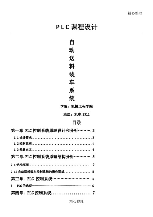 自动送料装车系统PLC控制设计