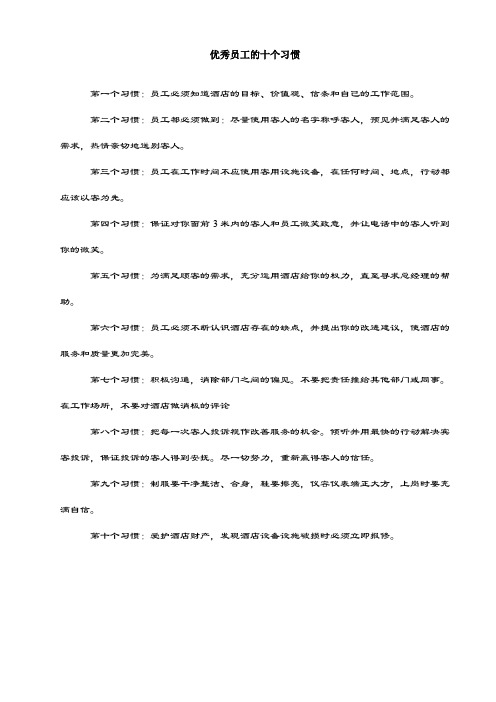 精品酒店资料集优秀员工的十个习惯