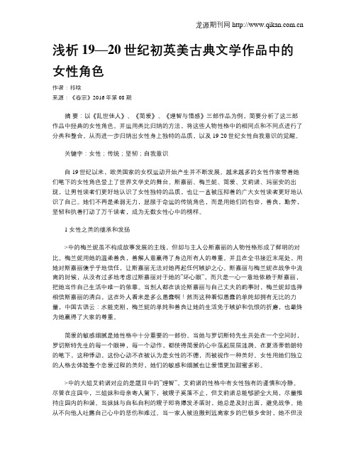 浅析19—20世纪初英美古典文学作品中的女性角色