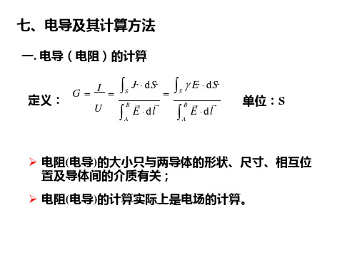 电导及其计算方法+Upload