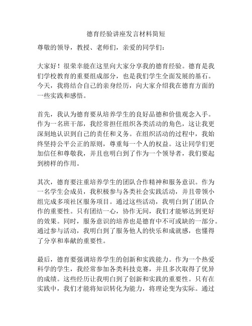 德育经验讲座发言材料简短