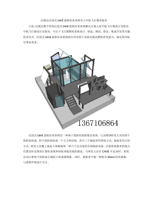 幻视达沉浸式CAVE虚拟仿真系统引入中航飞行实验室