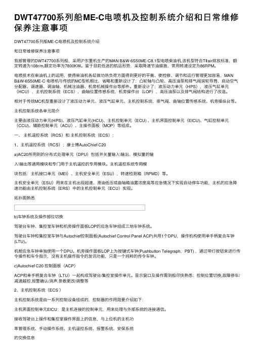 DWT47700系列船ME-C电喷机及控制系统介绍和日常维修保养注意事项