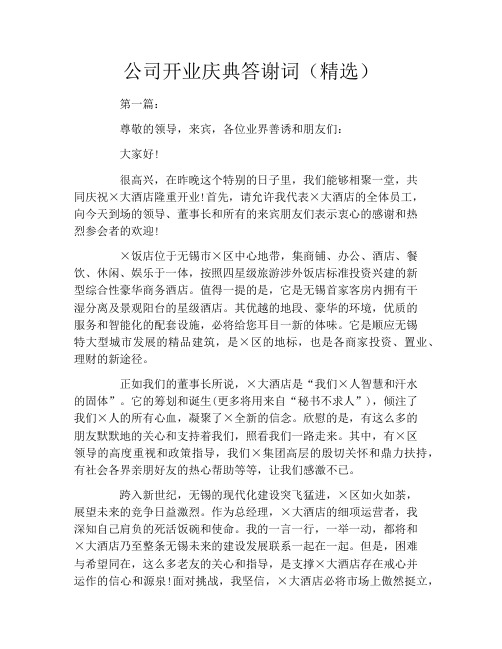 公司开业庆典答谢词(精选)