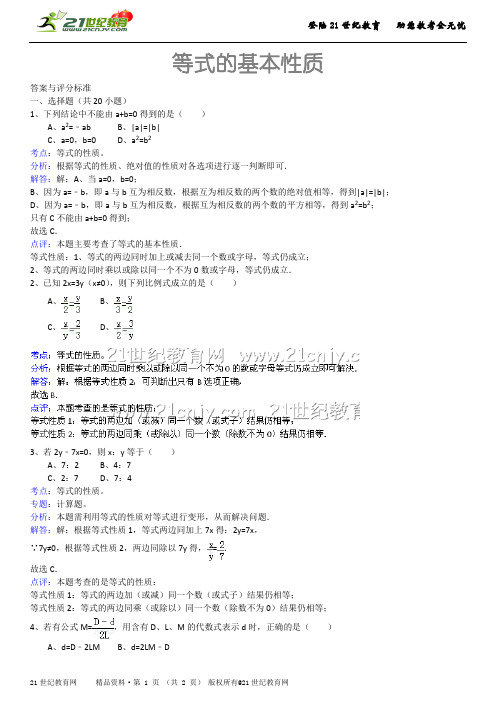 等式的基本性质（详细解析考点分析名师点评）