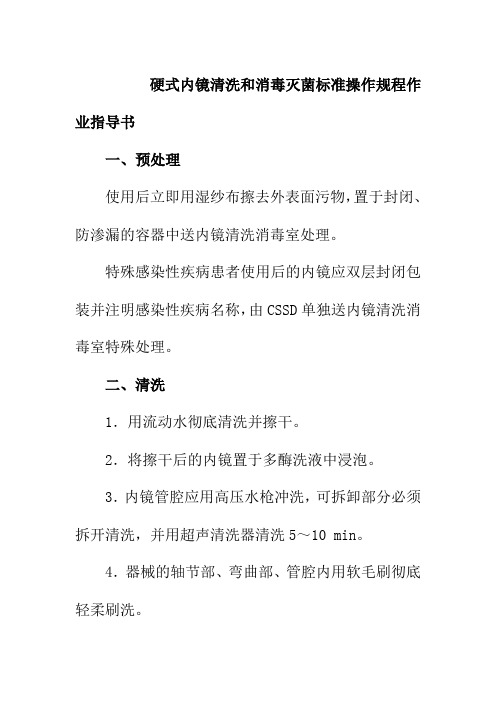 硬式内镜清洗和消毒灭菌标准操作规程作业指导书