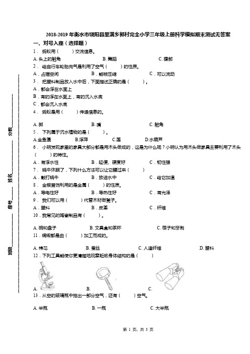 2018-2019年衡水市饶阳县里满乡郭村完全小学三年级上册科学模拟期末测试无答案