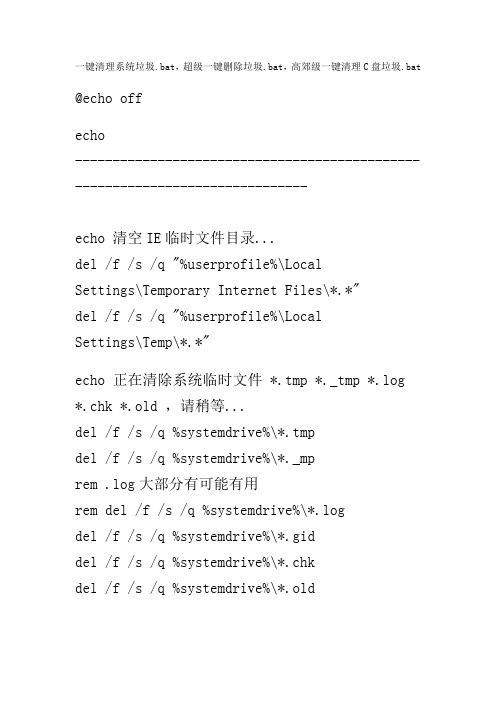 一键清理系统垃圾.bat,超级一键删除垃圾.bat,高郊级一键清理C盘垃圾.bat