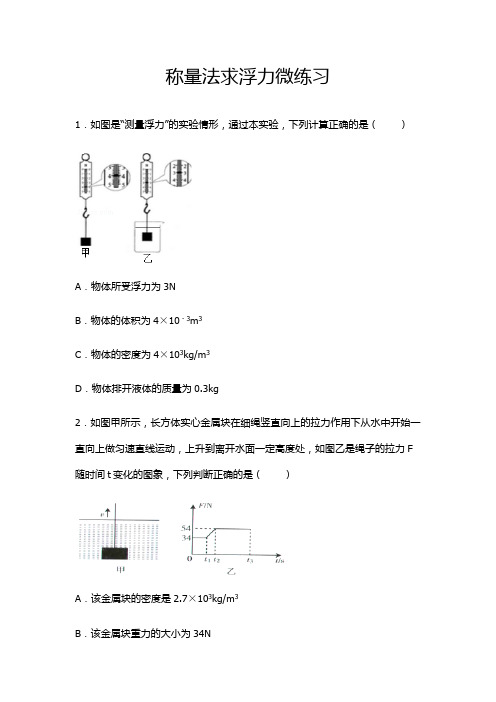 称量法求浮力-配套练习(含答案)