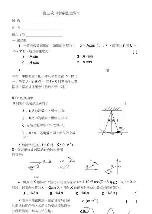 3机械振动练习与答案