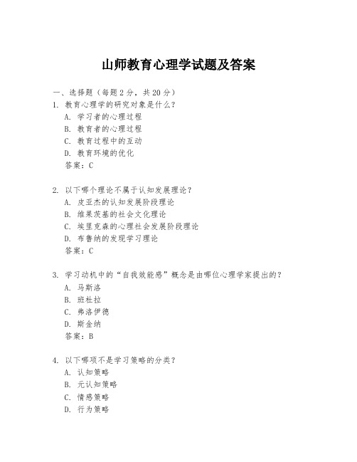 山师教育心理学试题及答案