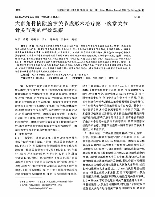 大多角骨摘除腕掌关节成形术治疗第一腕掌关节骨关节炎的疗效观察