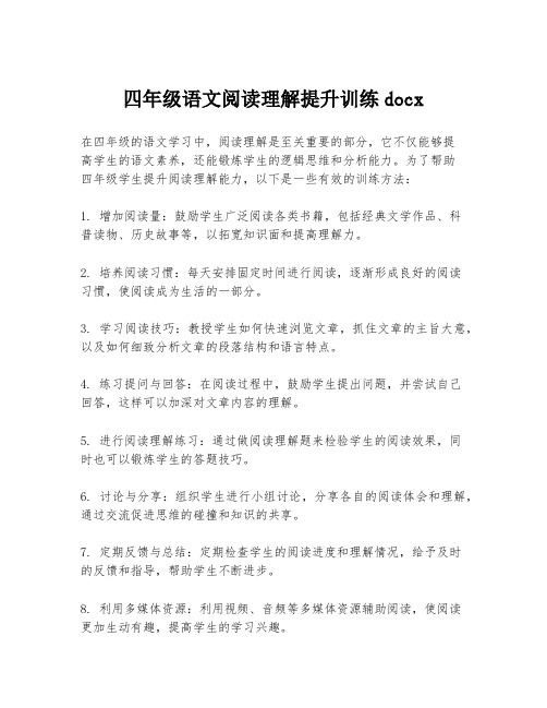 四年级语文阅读理解提升训练docx