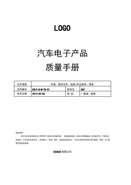 ts16949汽车电子产品质量手册.docx